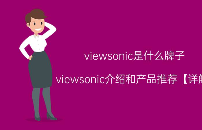 viewsonic是什么牌子 viewsonic介绍和产品推荐【详解】